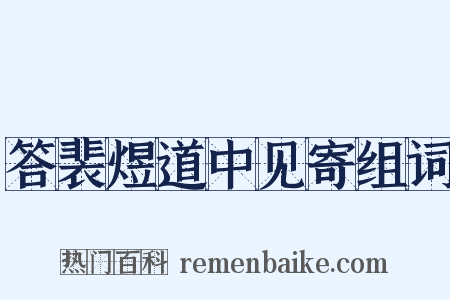 答裴煜道中见寄组词是什么意思的图片